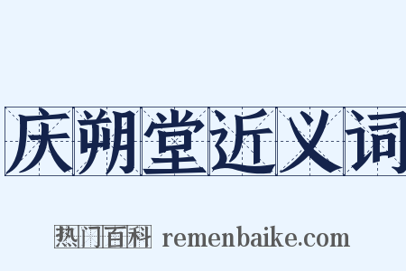 庆朔堂近义词是什么意思的图片